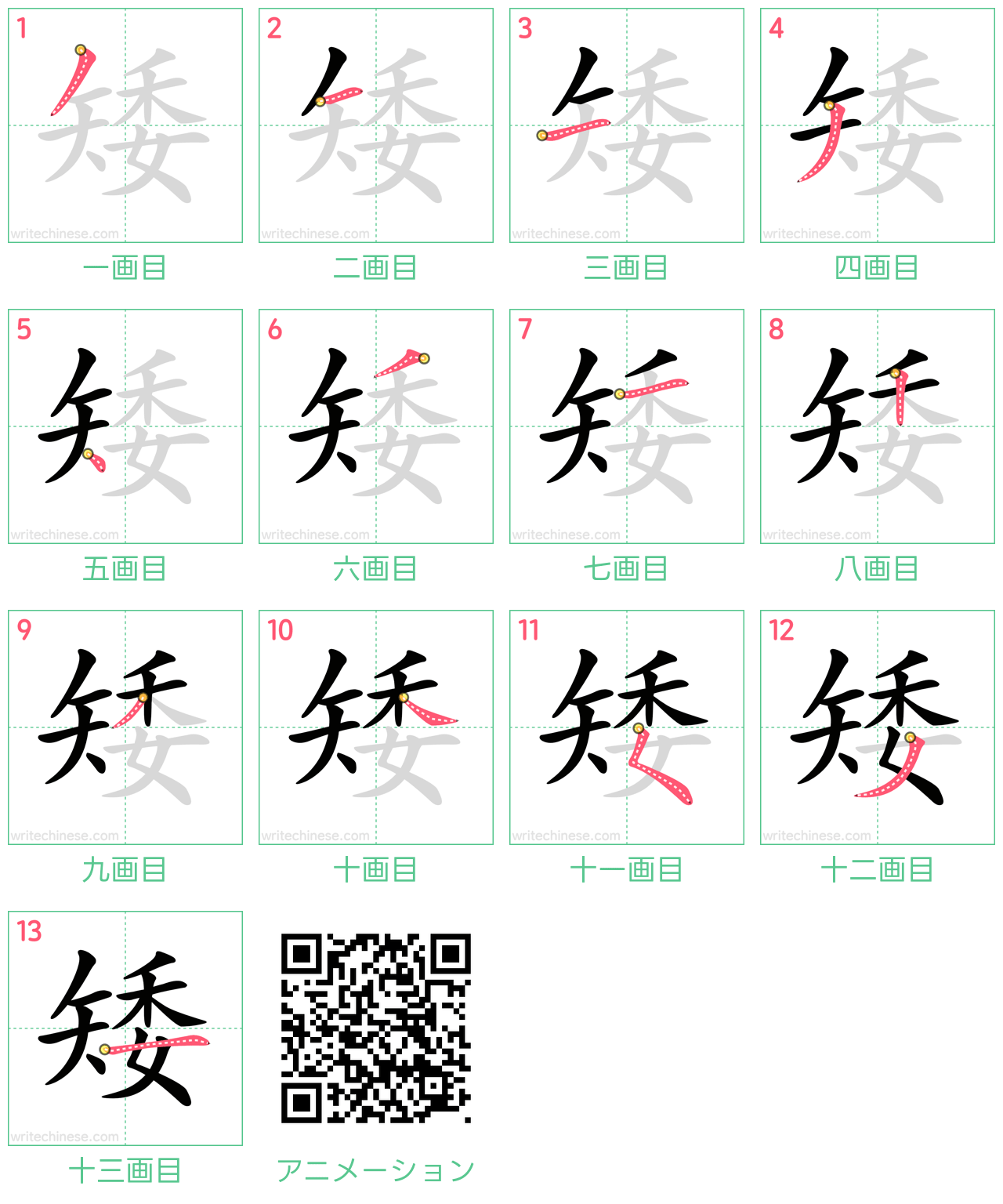 中国語の漢字「矮」の書き順 筆順