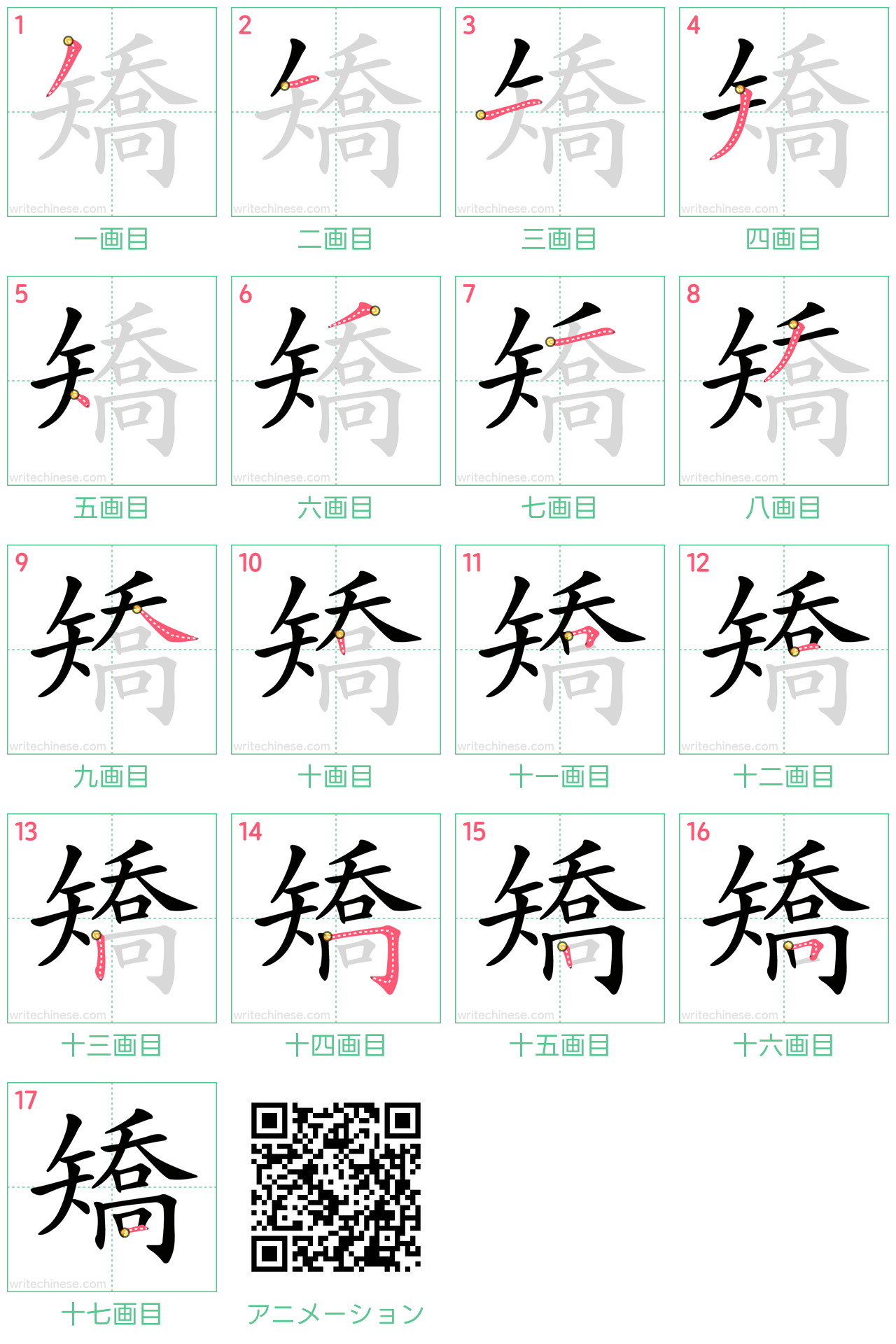 中国語の漢字「矯」の書き順 筆順