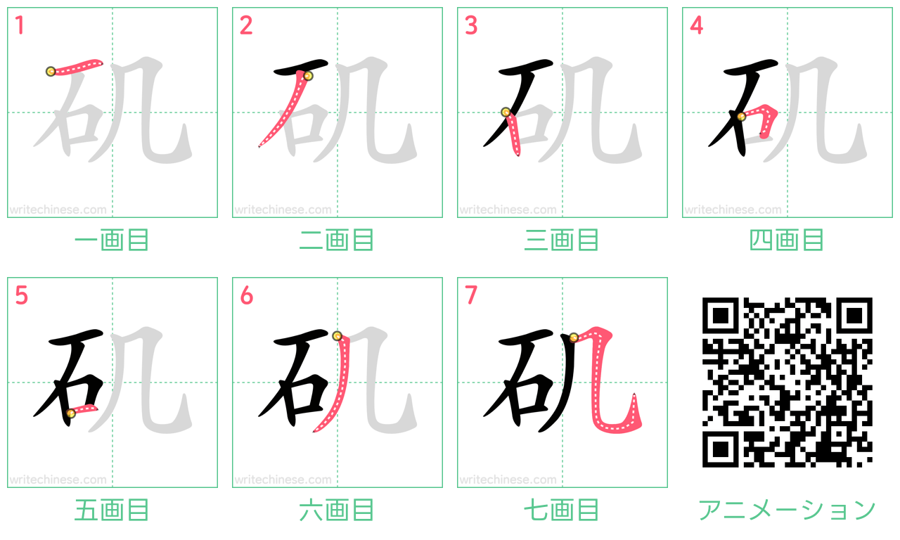 中国語の漢字「矶」の書き順 筆順