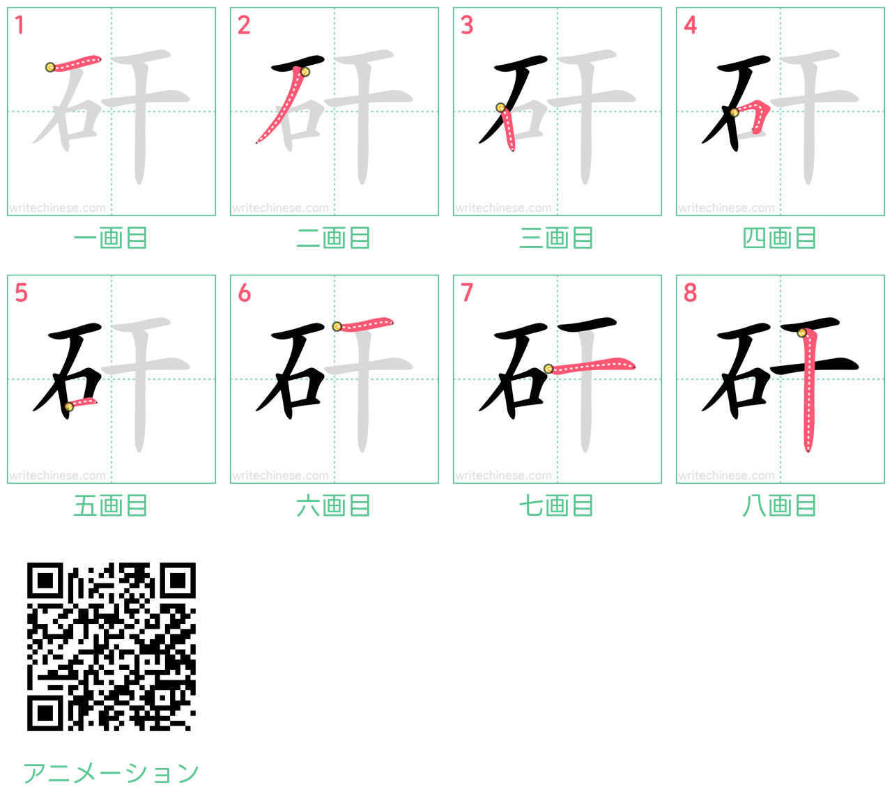 中国語の漢字「矸」の書き順 筆順