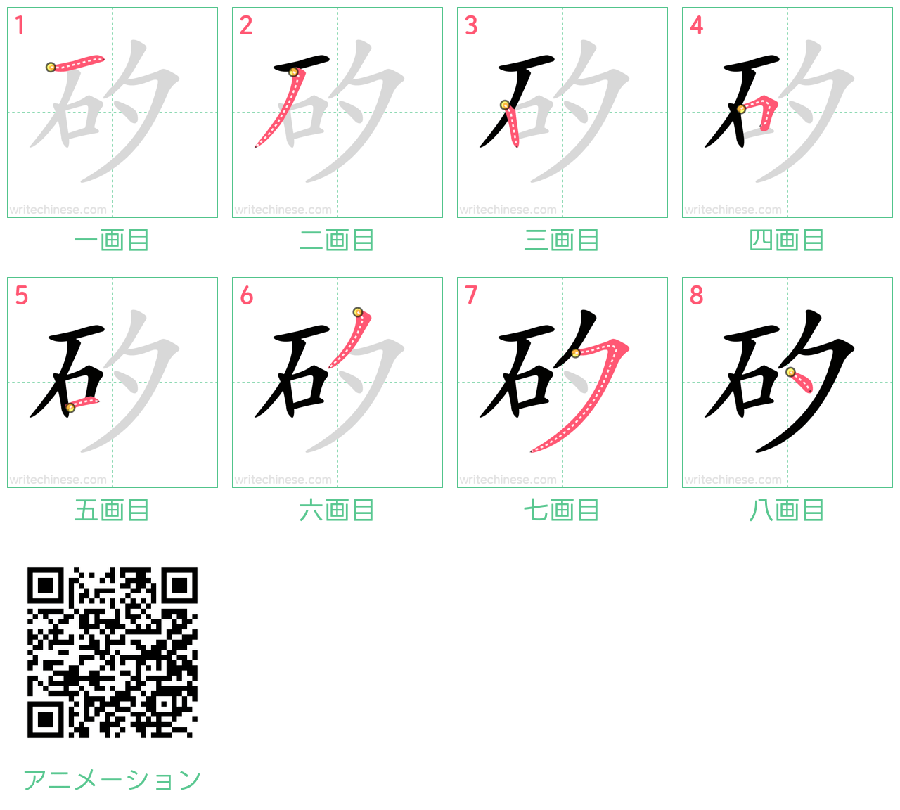 中国語の漢字「矽」の書き順 筆順