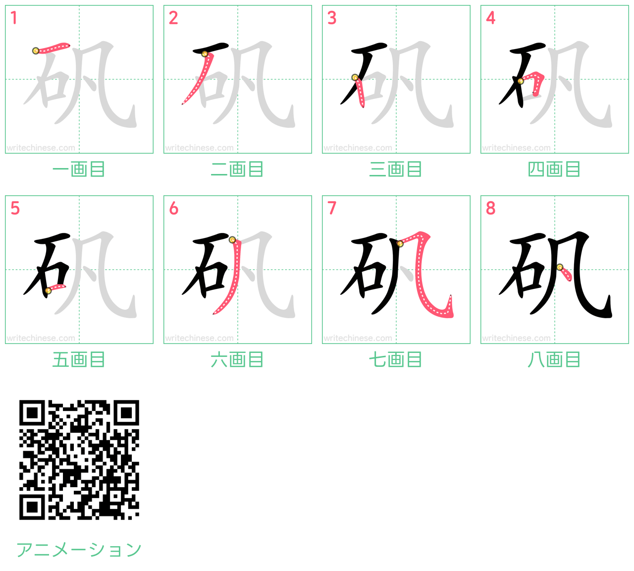 中国語の漢字「矾」の書き順 筆順