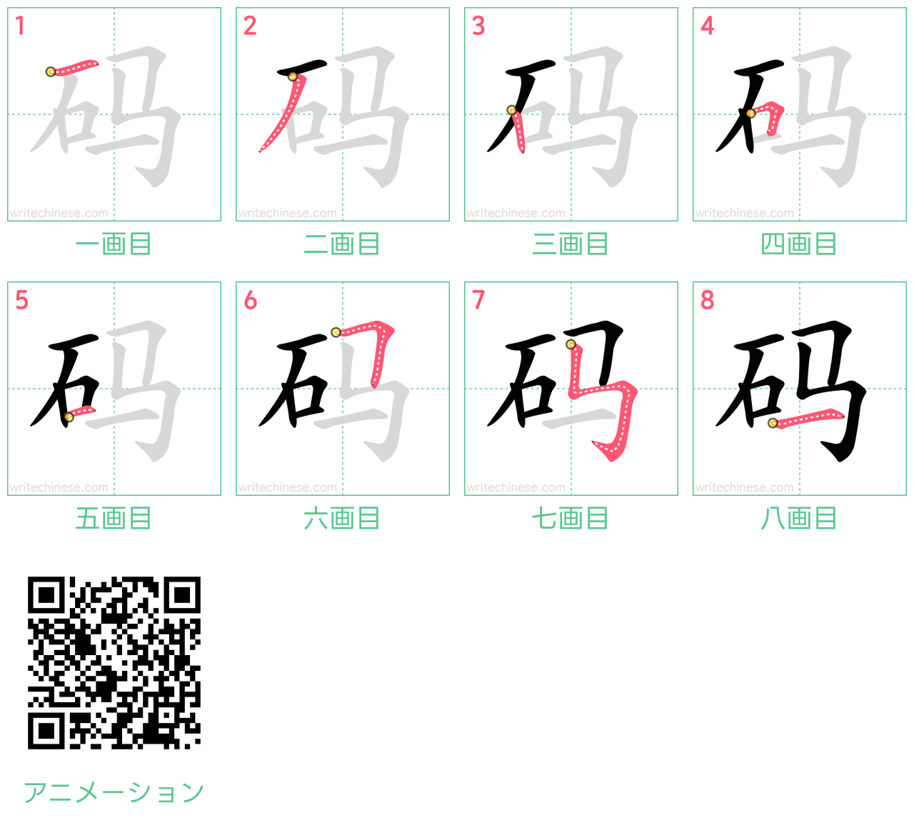 中国語の漢字「码」の書き順 筆順