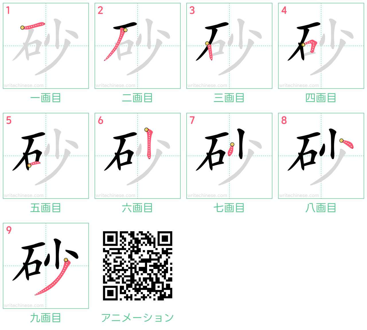 中国語の漢字「砂」の書き順 筆順