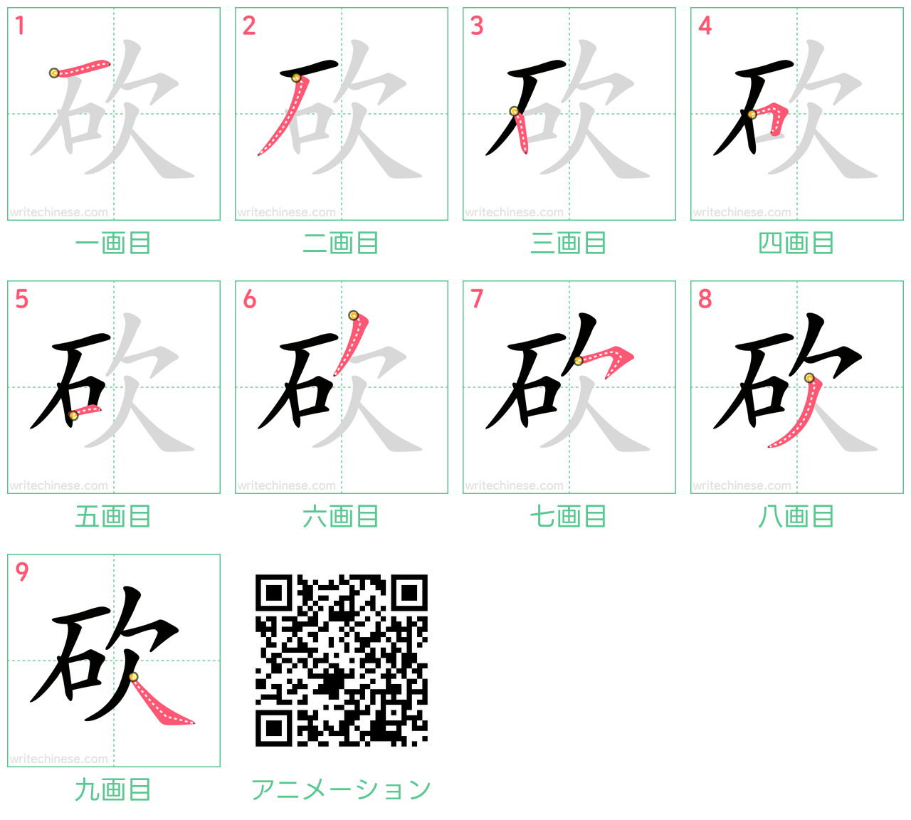 中国語の漢字「砍」の書き順 筆順