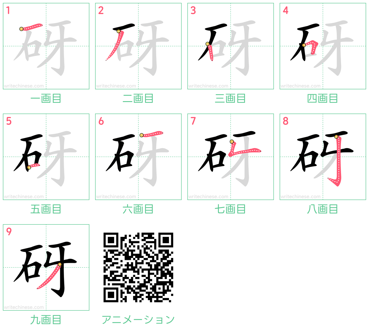 中国語の漢字「砑」の書き順 筆順