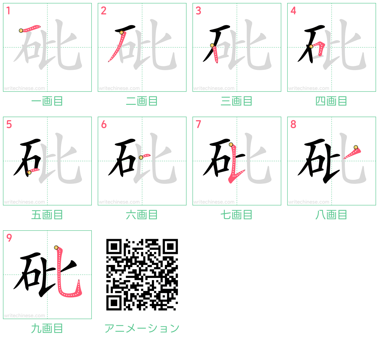 中国語の漢字「砒」の書き順 筆順