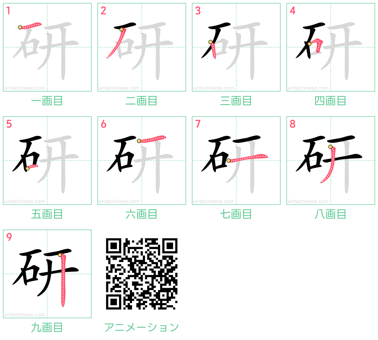 中国語の漢字「研」の書き順 筆順