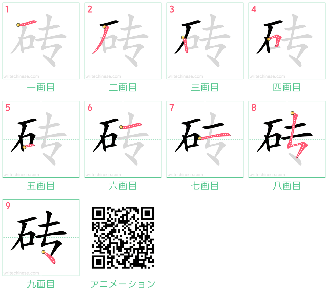 中国語の漢字「砖」の書き順 筆順
