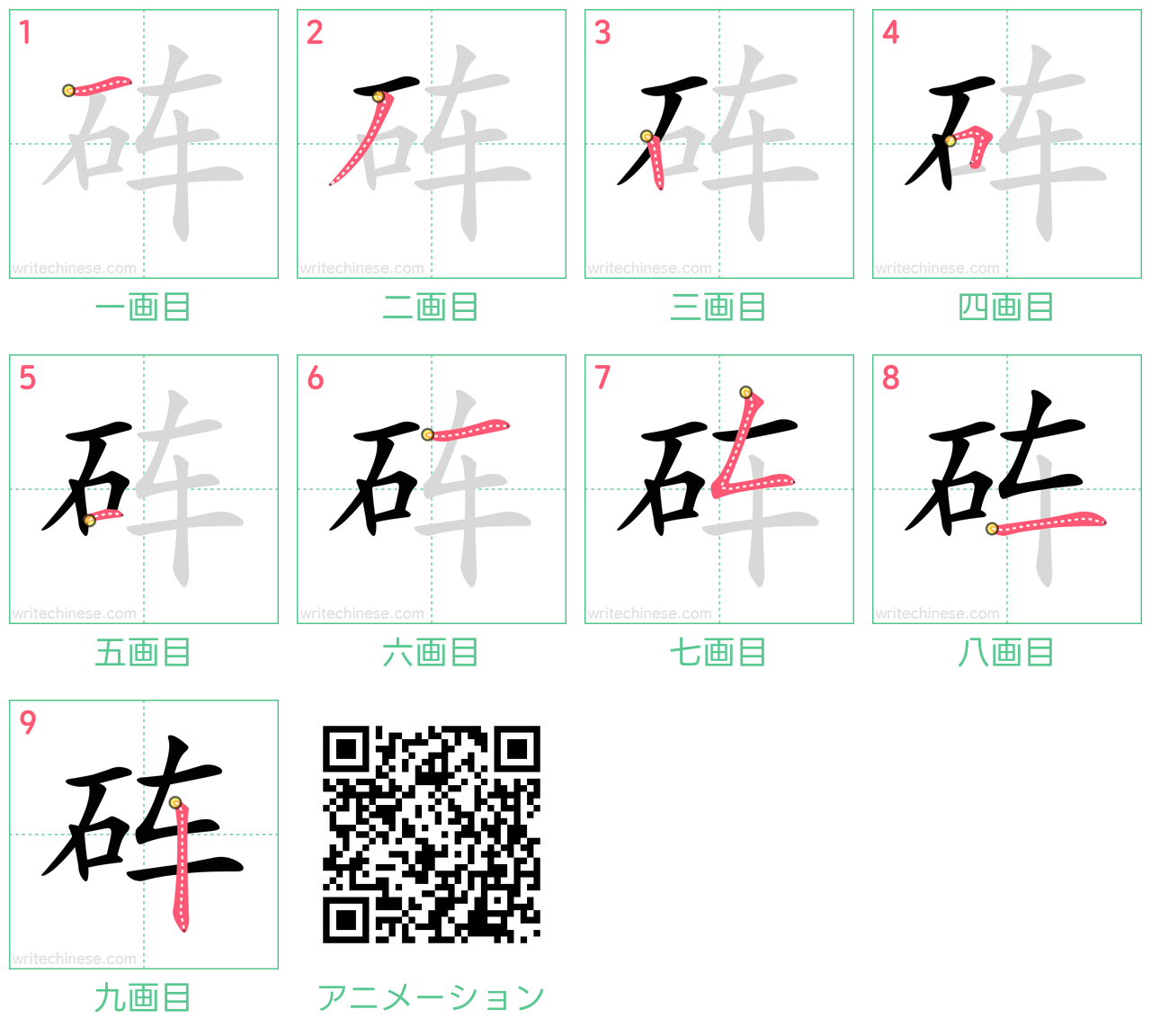 中国語の漢字「砗」の書き順 筆順
