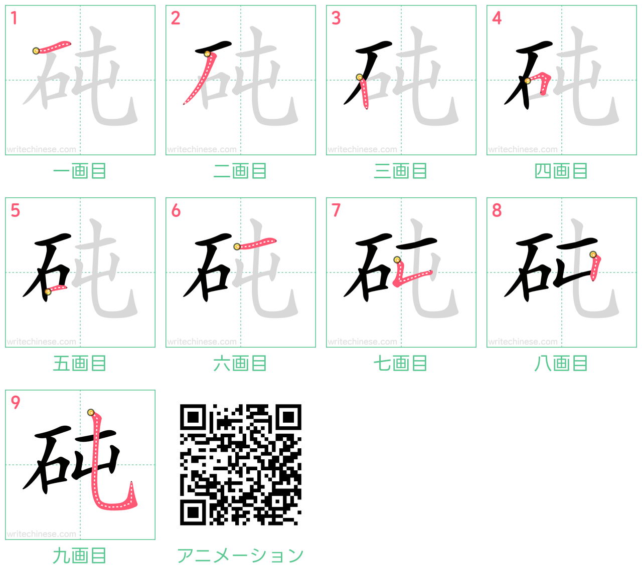 中国語の漢字「砘」の書き順 筆順