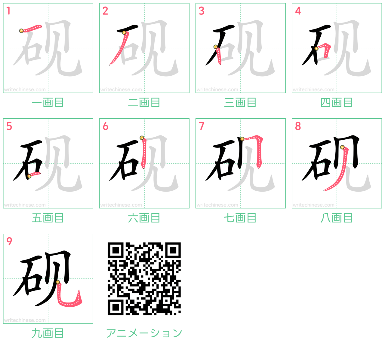 中国語の漢字「砚」の書き順 筆順
