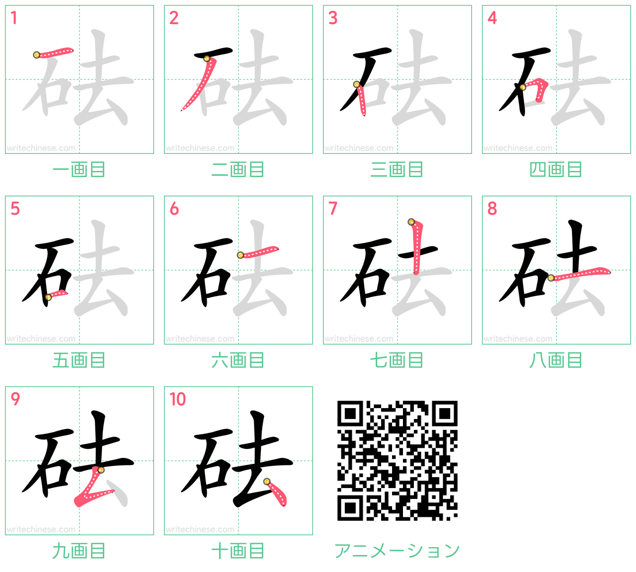 中国語の漢字「砝」の書き順 筆順