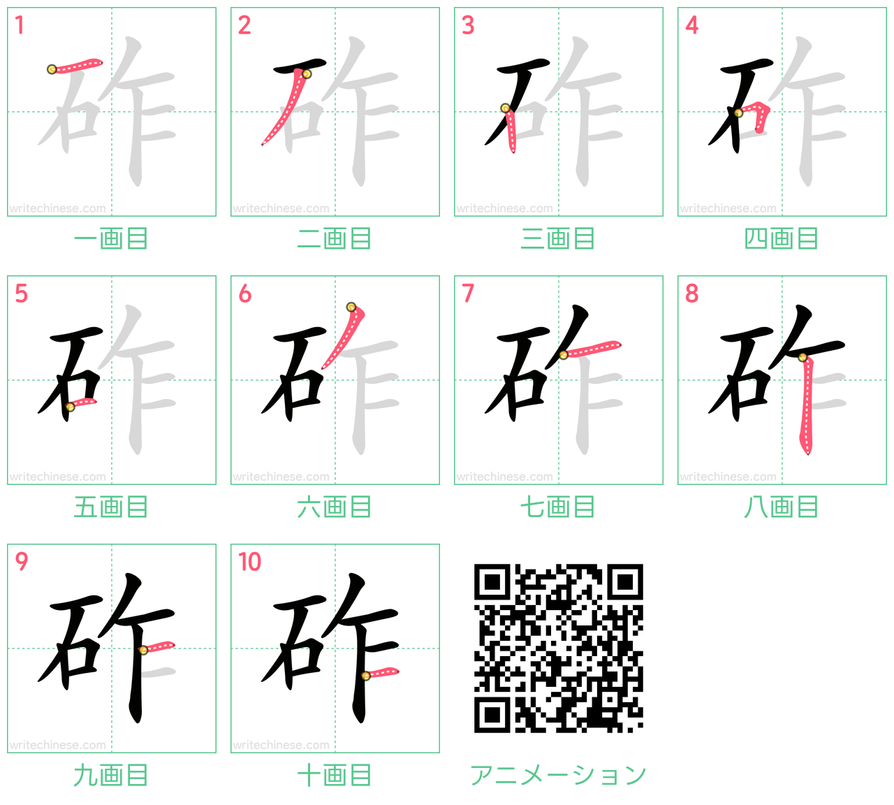 中国語の漢字「砟」の書き順 筆順