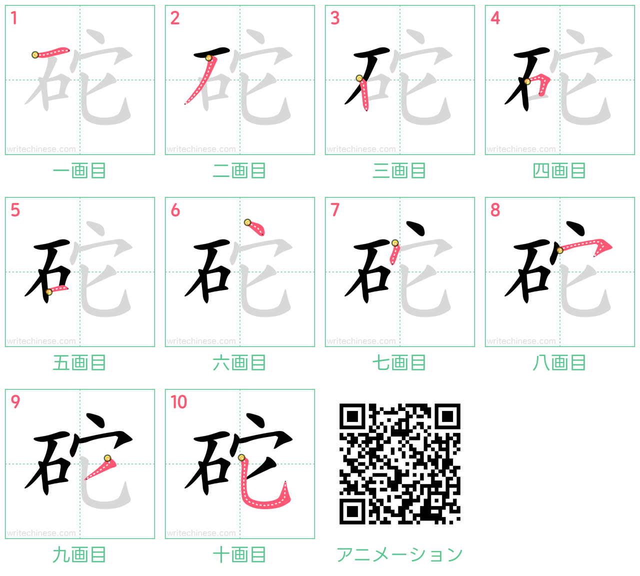 中国語の漢字「砣」の書き順 筆順