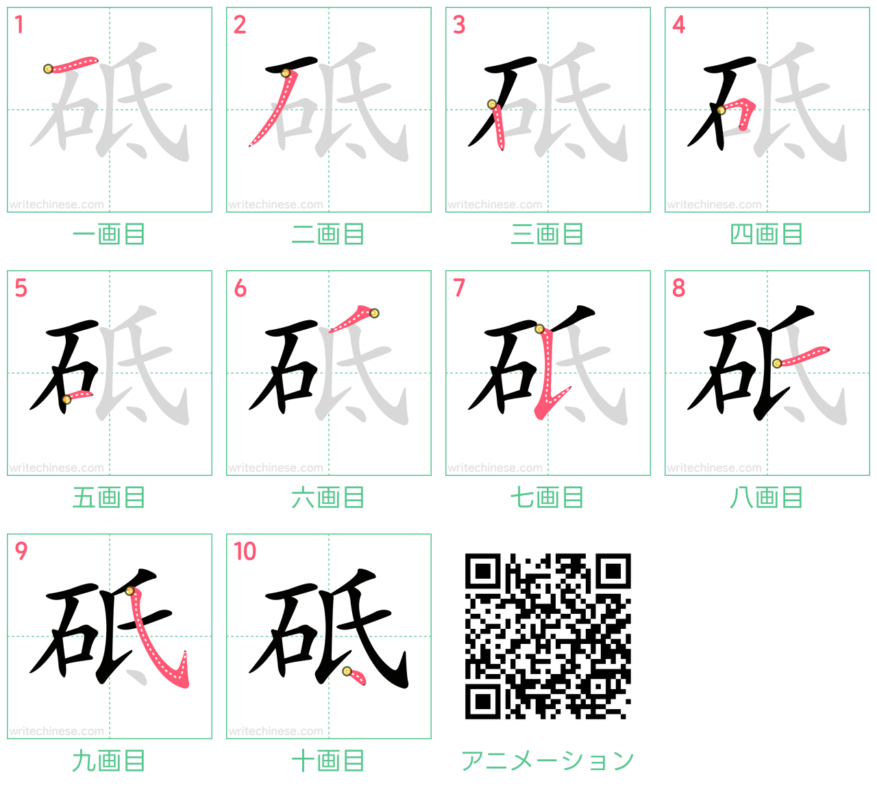 中国語の漢字「砥」の書き順 筆順
