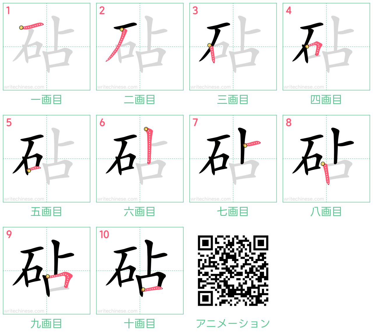 中国語の漢字「砧」の書き順 筆順