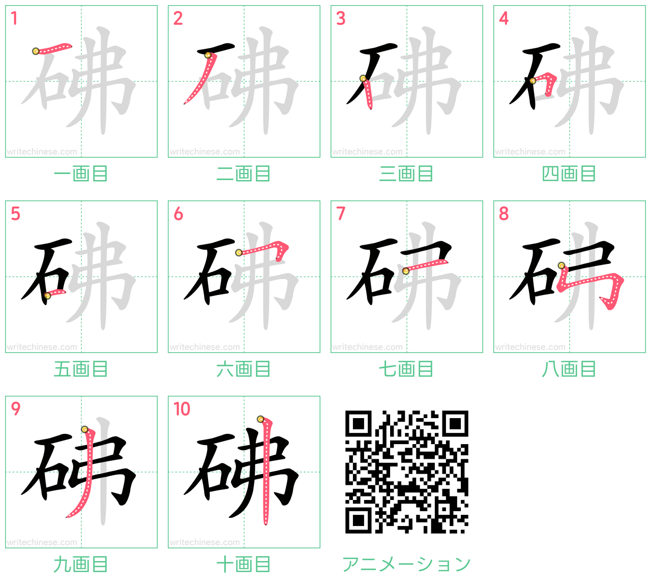 中国語の漢字「砩」の書き順 筆順