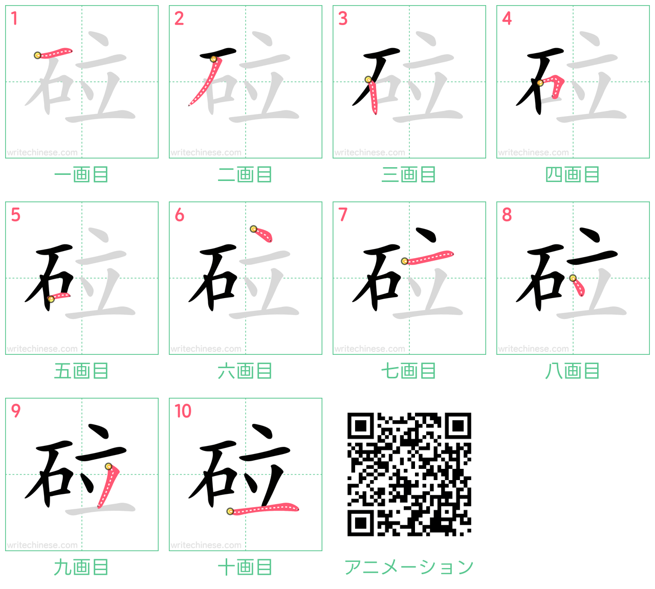 中国語の漢字「砬」の書き順 筆順