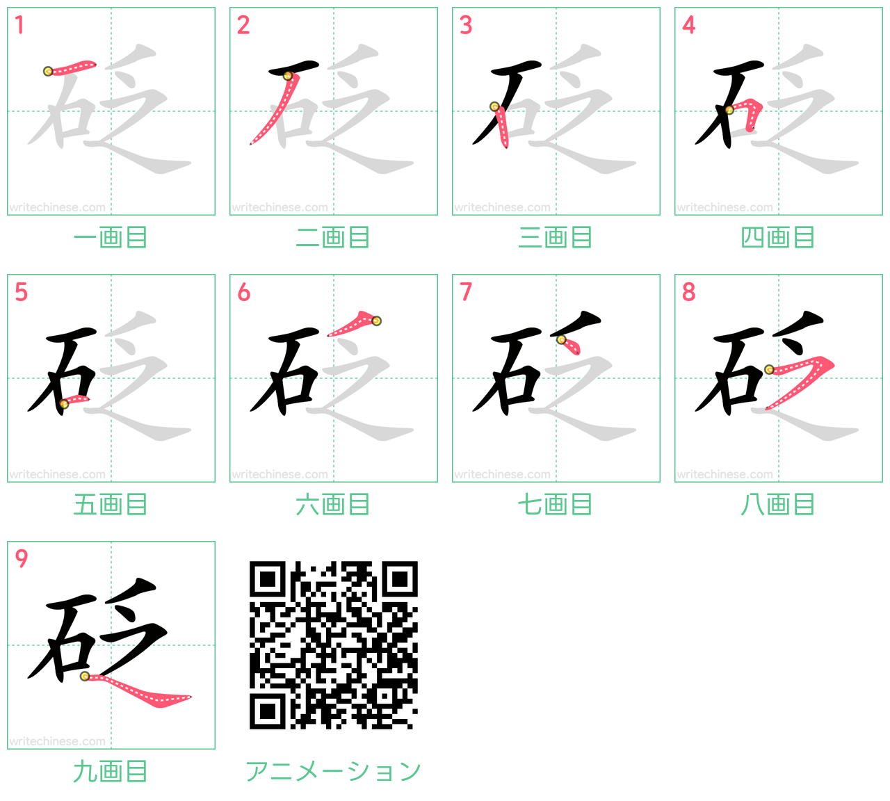 中国語の漢字「砭」の書き順 筆順