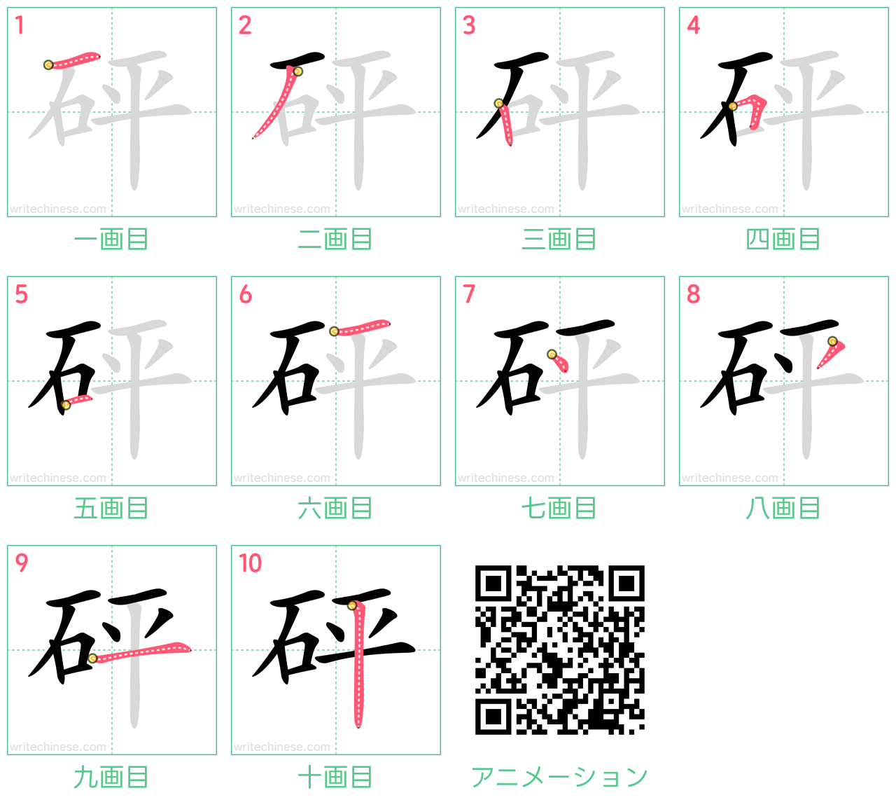 中国語の漢字「砰」の書き順 筆順