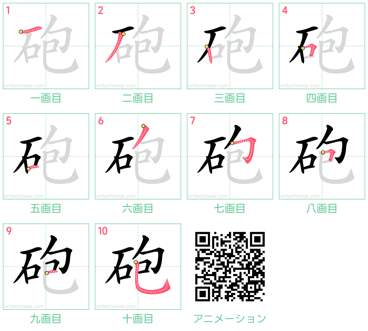 中国語の漢字「砲」の書き順 筆順
