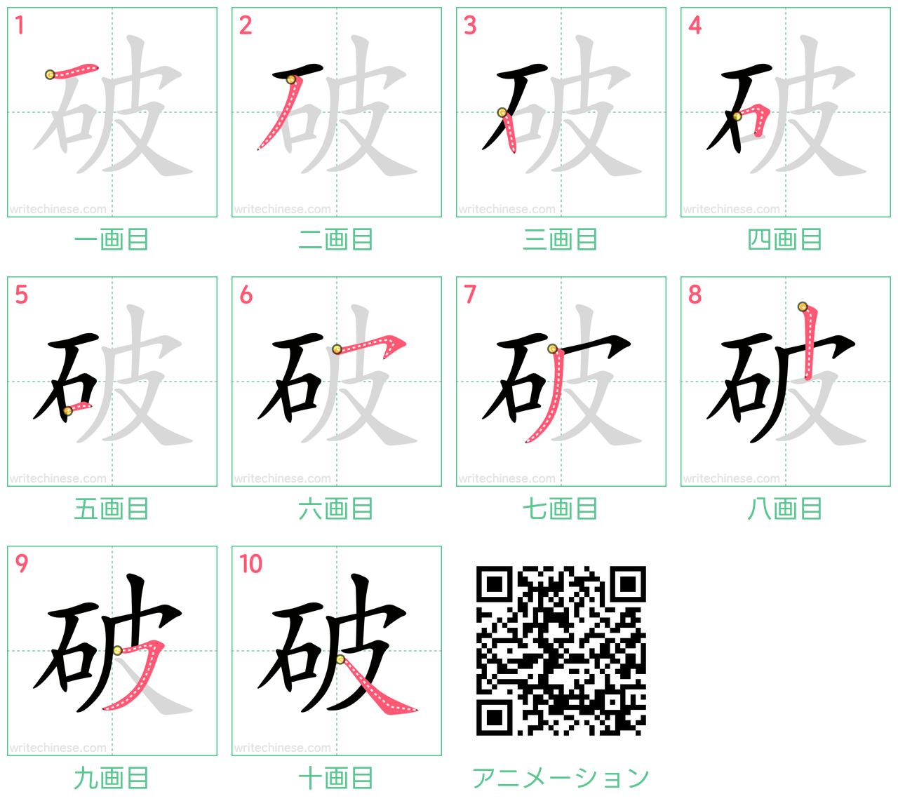 中国語の漢字「破」の書き順 筆順