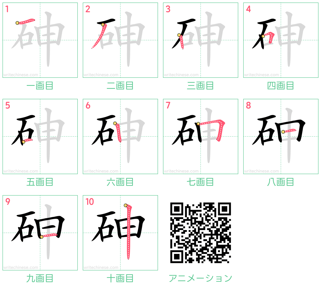 中国語の漢字「砷」の書き順 筆順