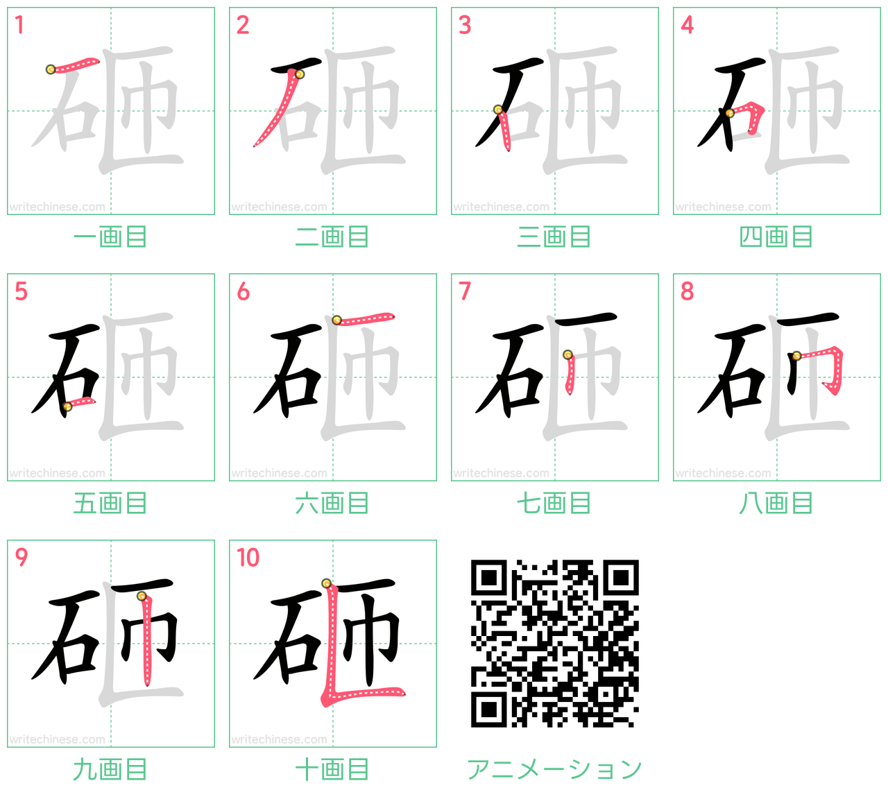 中国語の漢字「砸」の書き順 筆順
