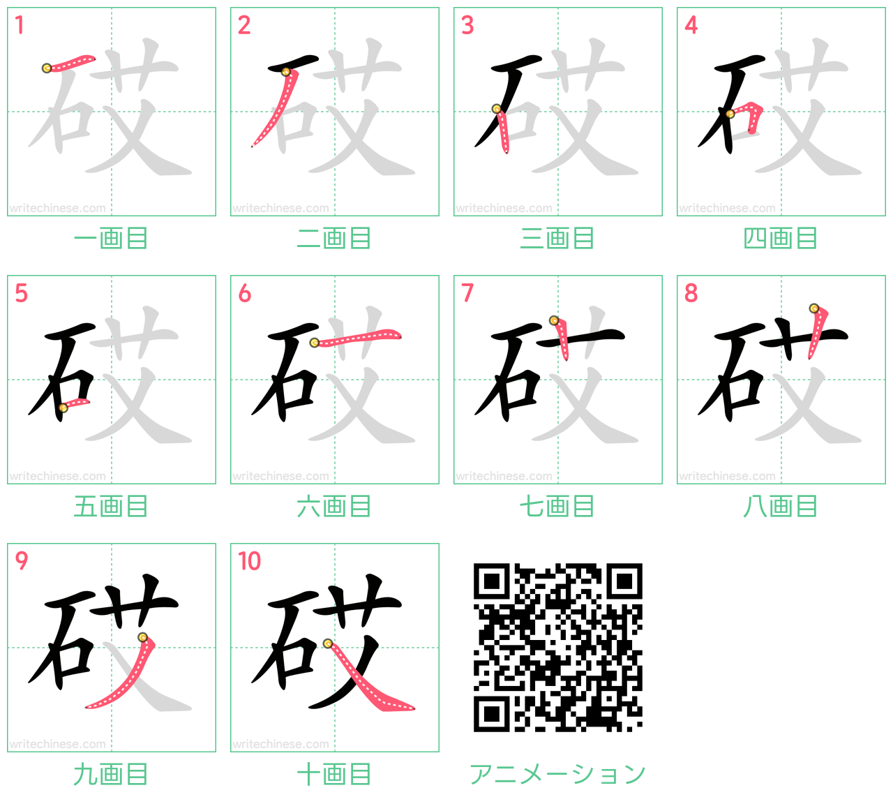 中国語の漢字「砹」の書き順 筆順