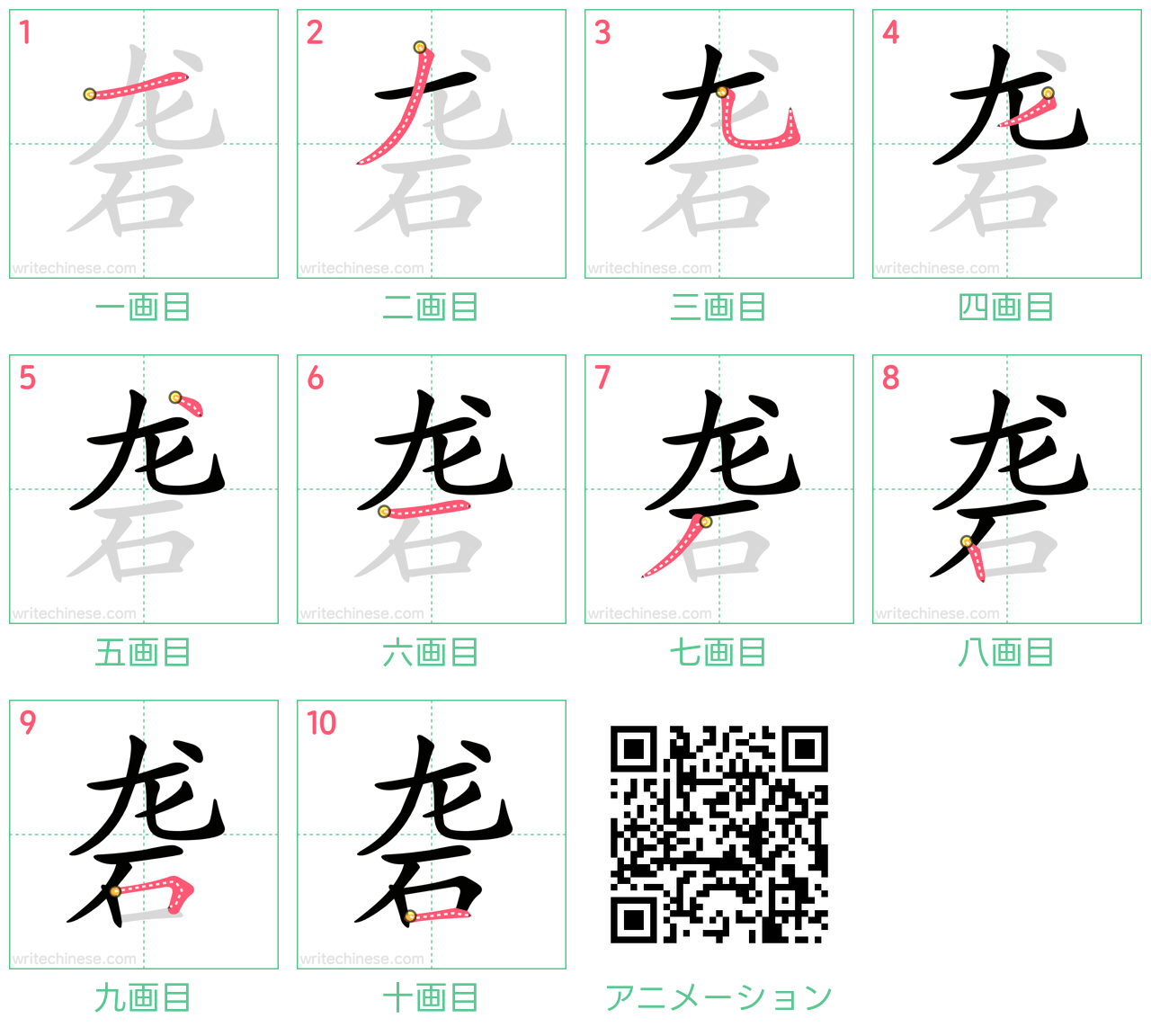 中国語の漢字「砻」の書き順 筆順