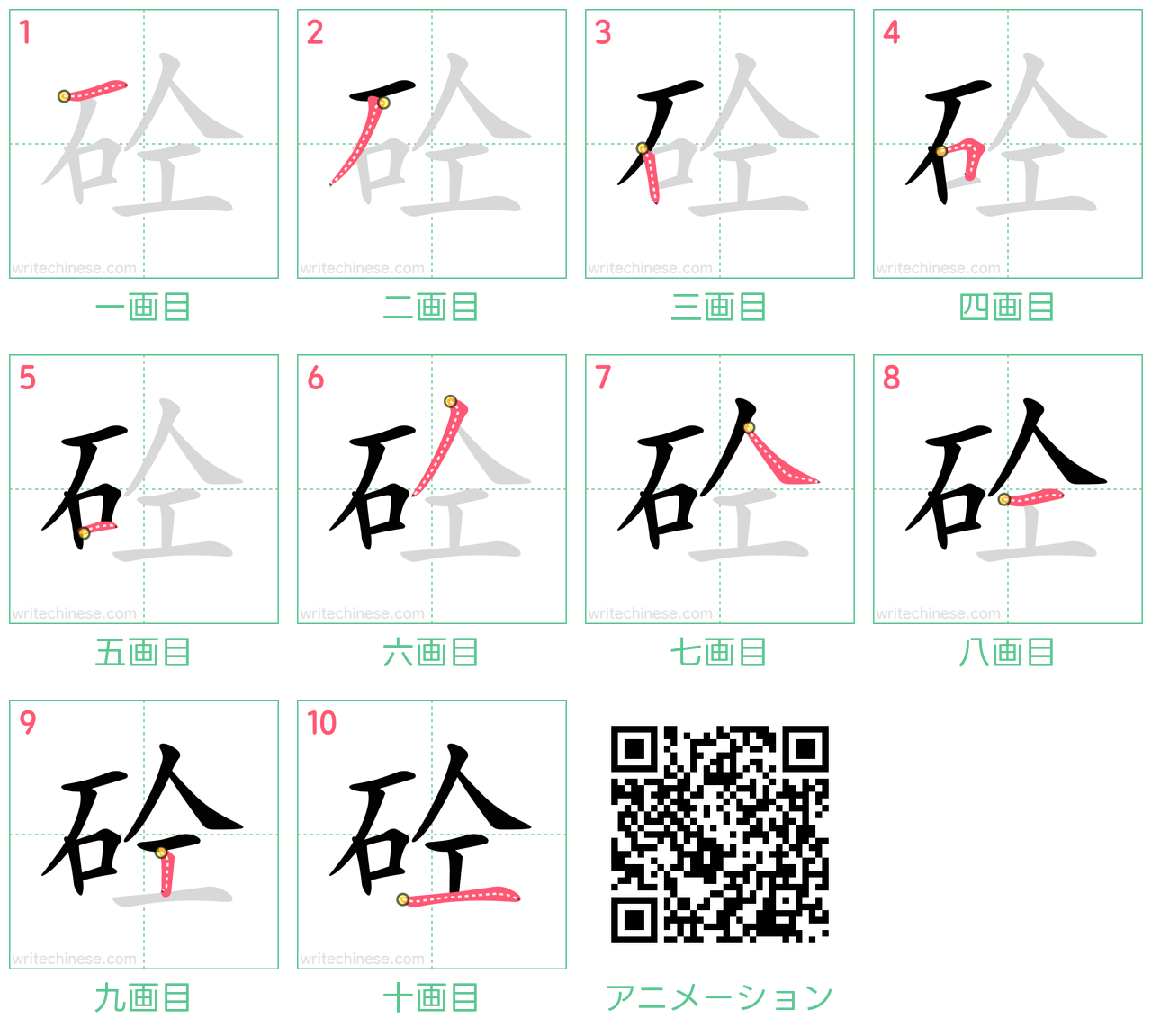 中国語の漢字「砼」の書き順 筆順