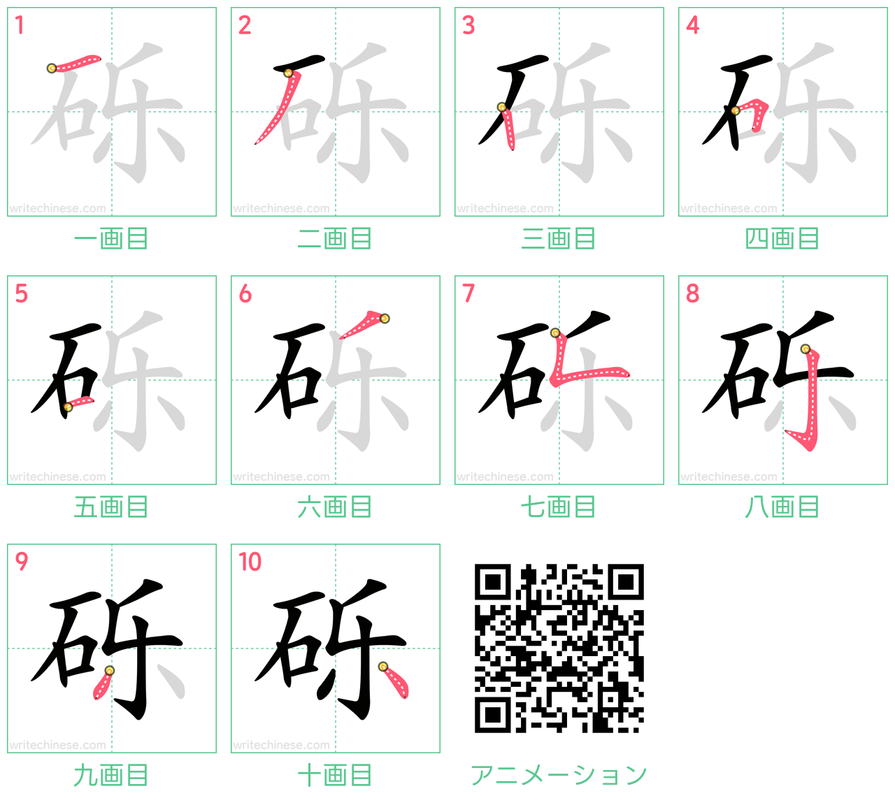 中国語の漢字「砾」の書き順 筆順