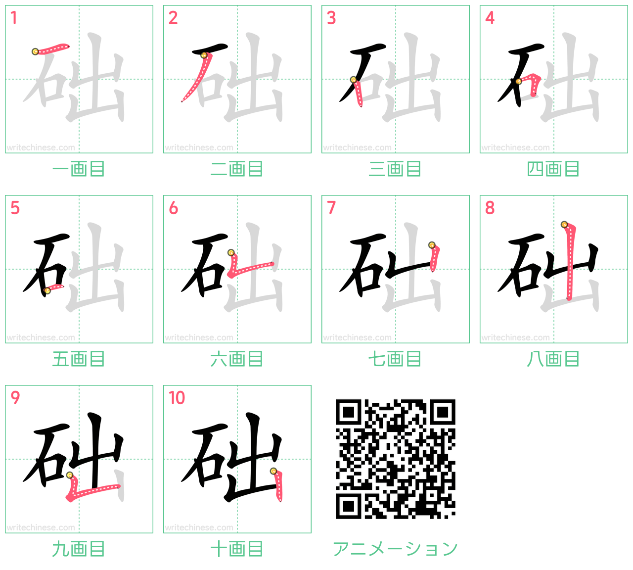 中国語の漢字「础」の書き順 筆順