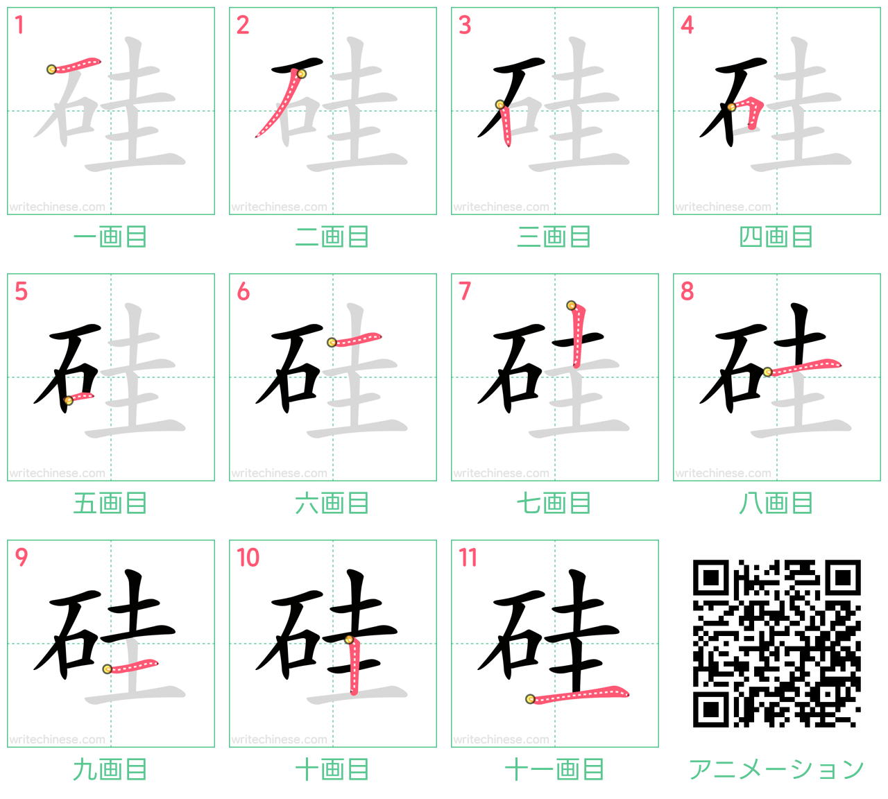 中国語の漢字「硅」の書き順 筆順