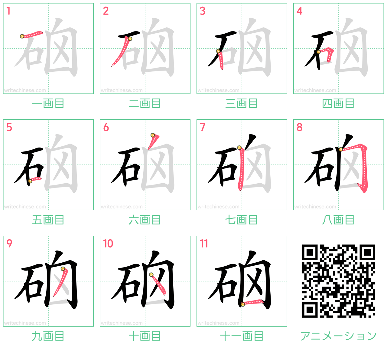 中国語の漢字「硇」の書き順 筆順