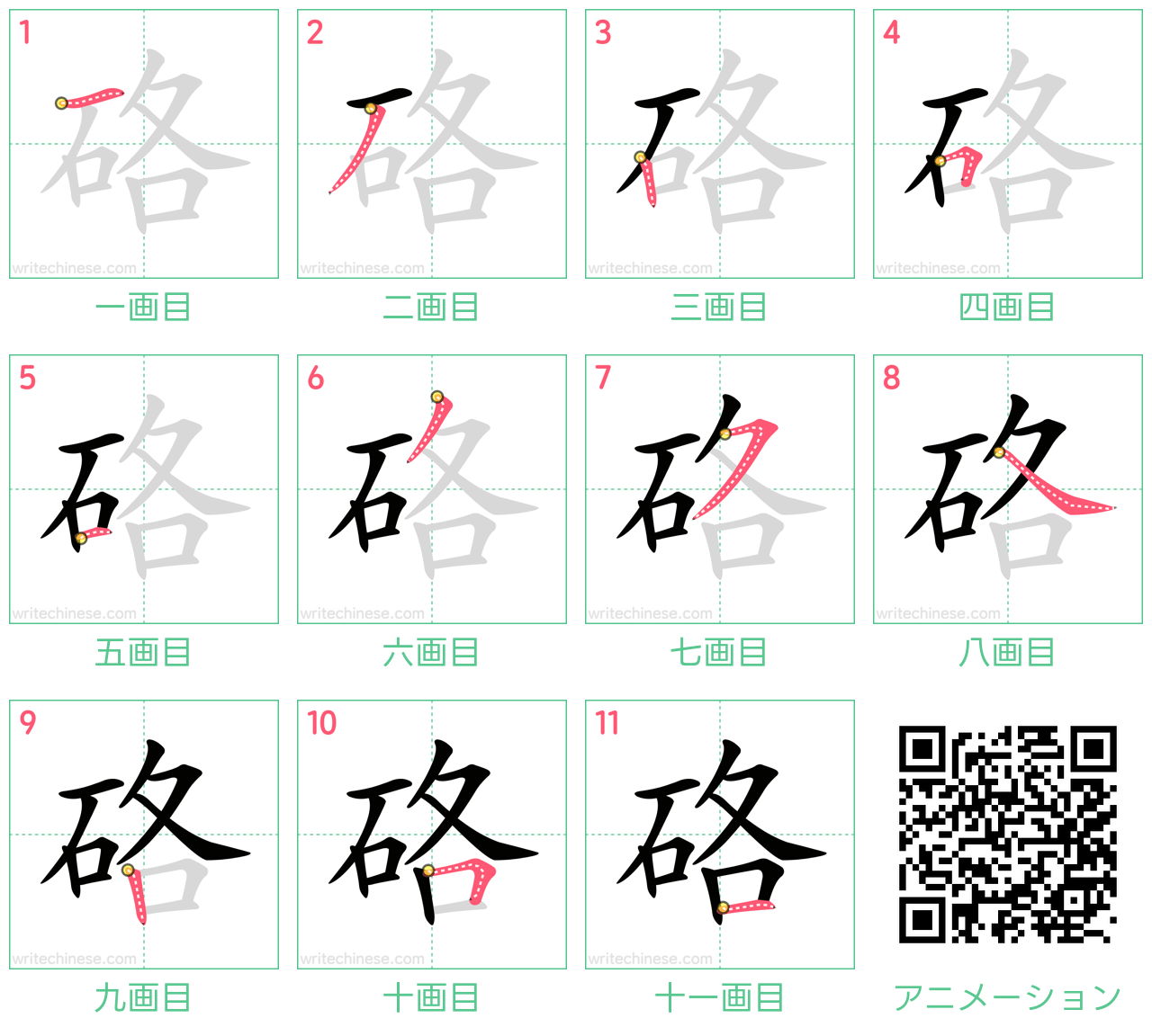 中国語の漢字「硌」の書き順 筆順