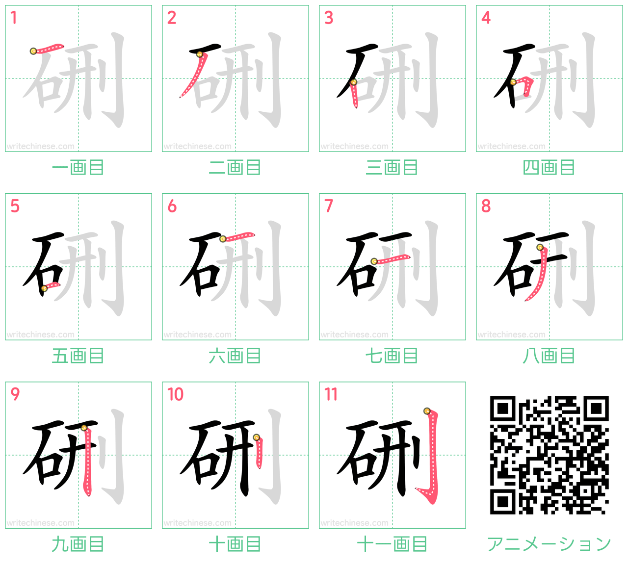 中国語の漢字「硎」の書き順 筆順