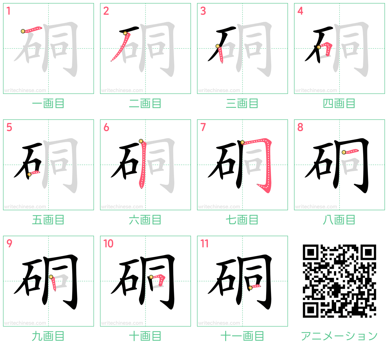中国語の漢字「硐」の書き順 筆順