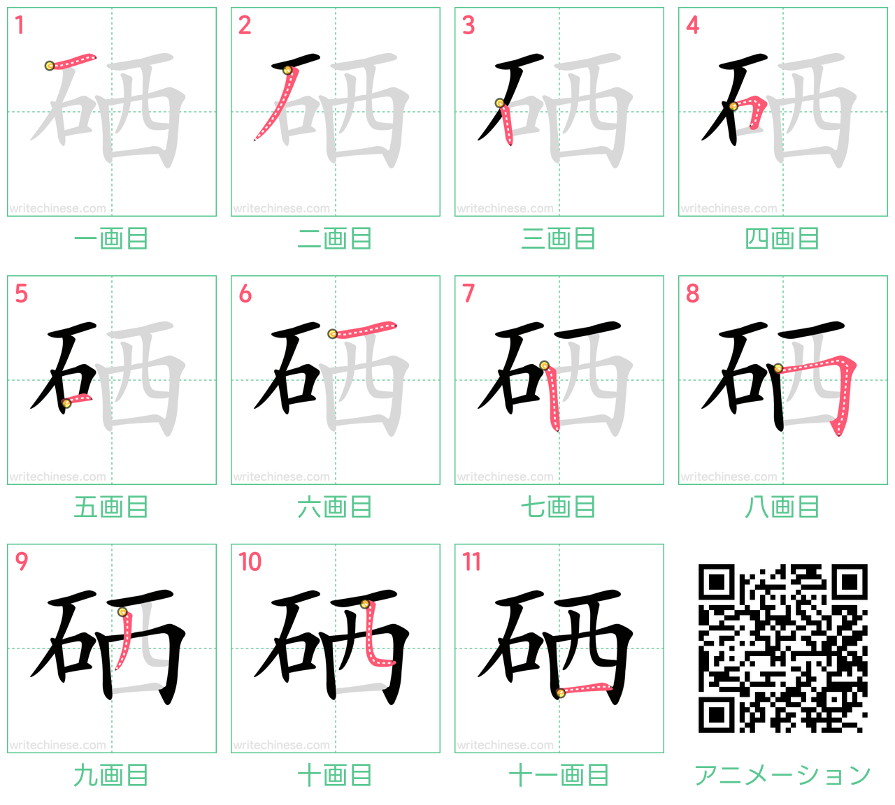 中国語の漢字「硒」の書き順 筆順