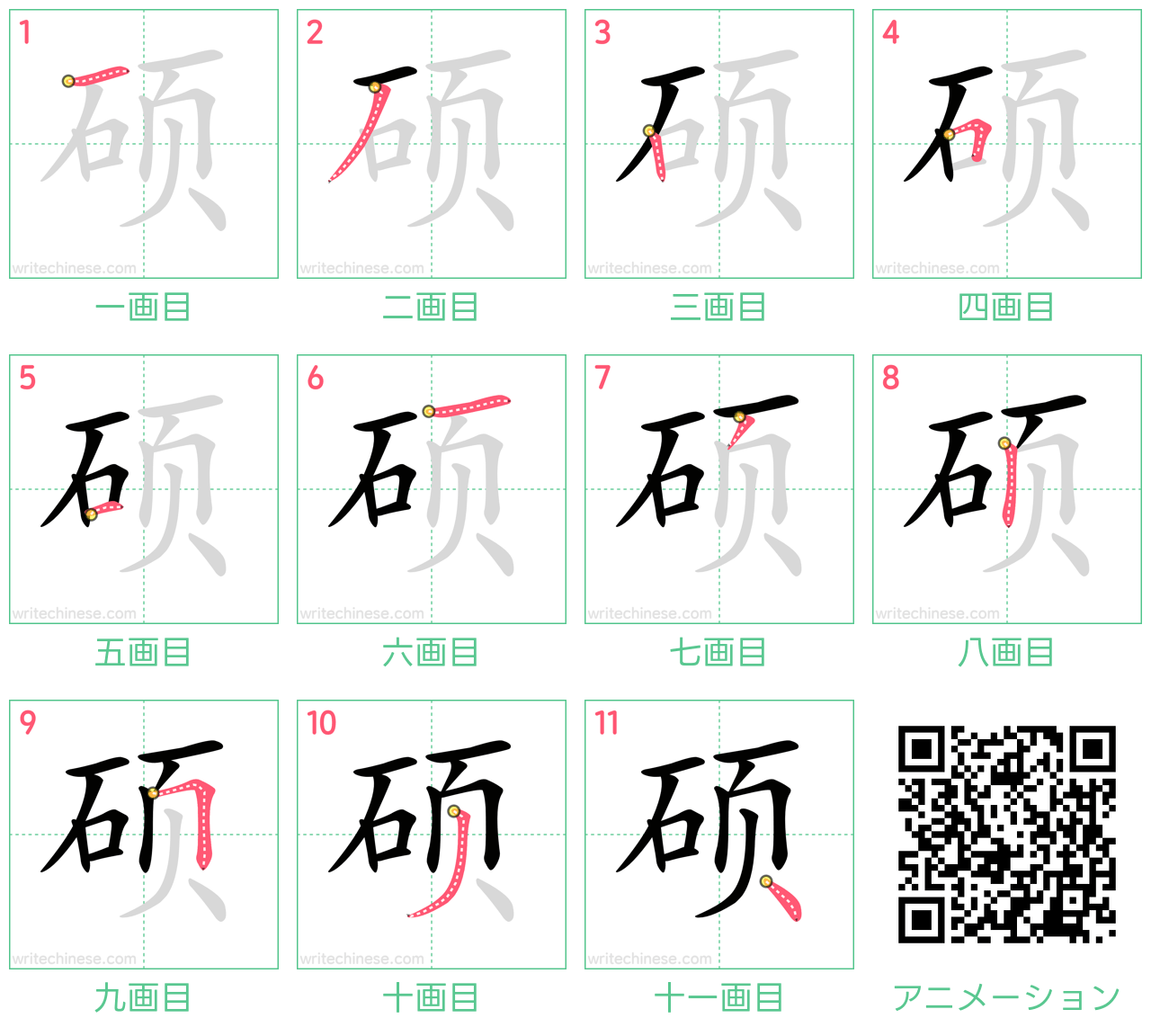 中国語の漢字「硕」の書き順 筆順