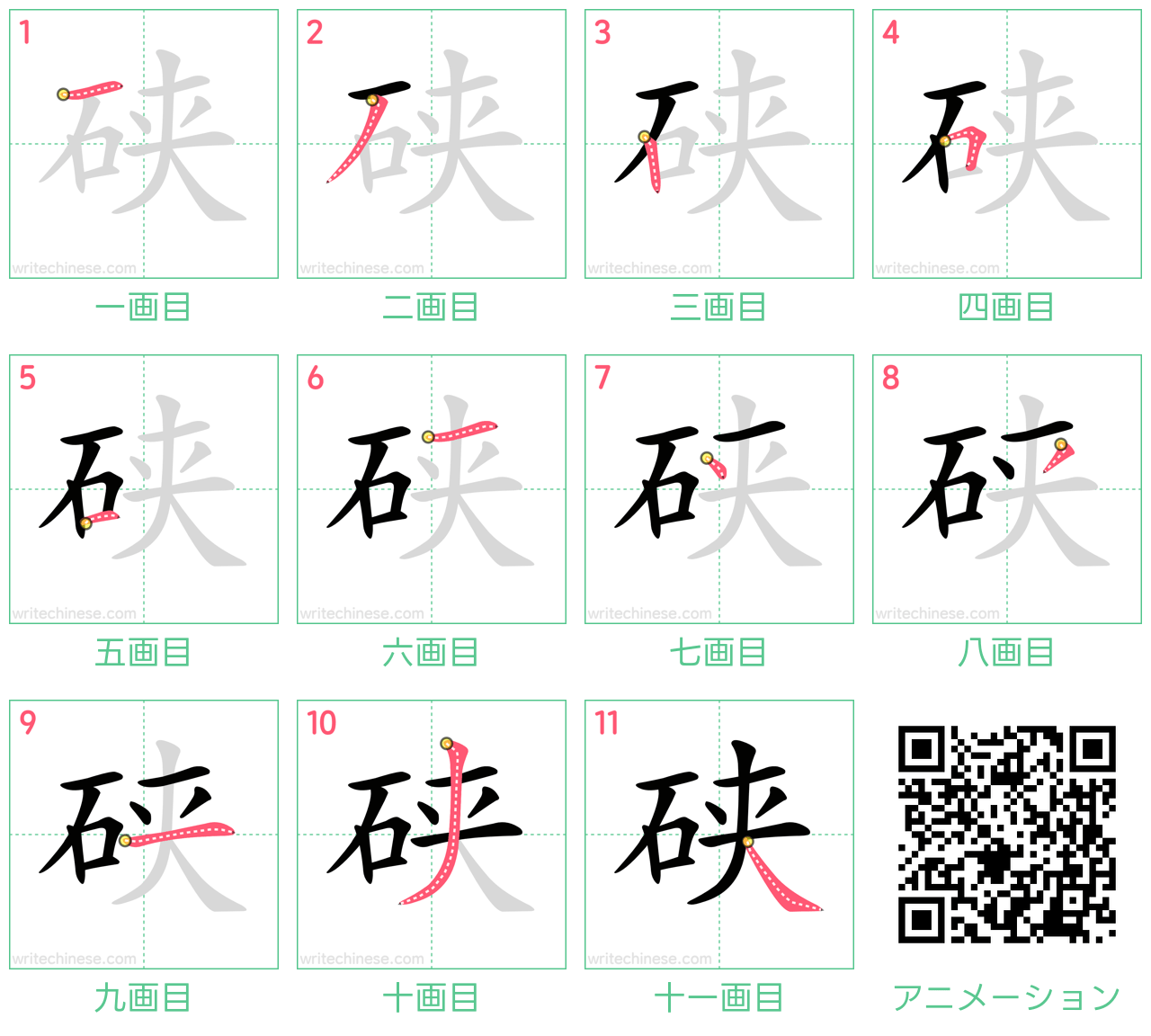 中国語の漢字「硖」の書き順 筆順