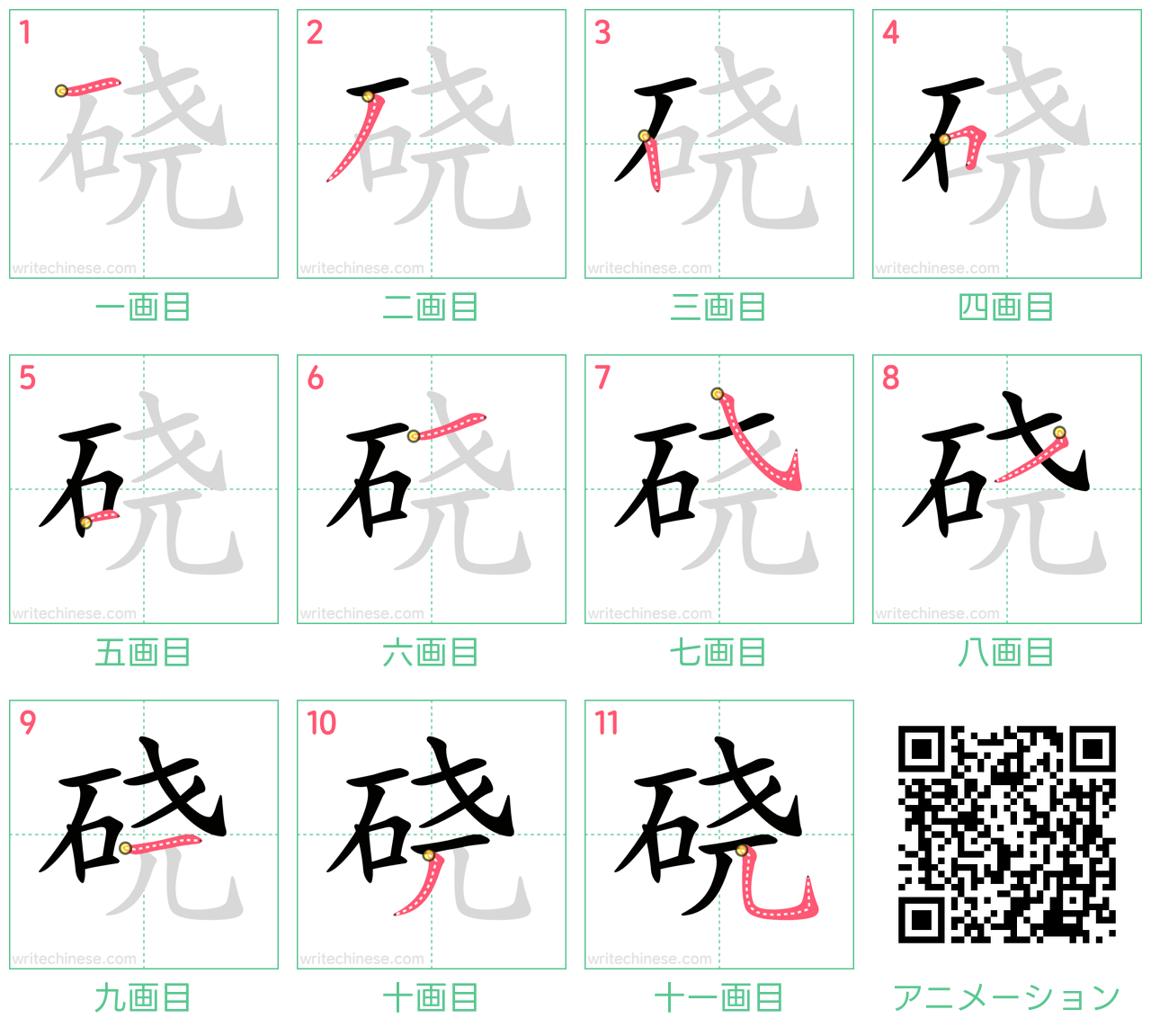 中国語の漢字「硗」の書き順 筆順