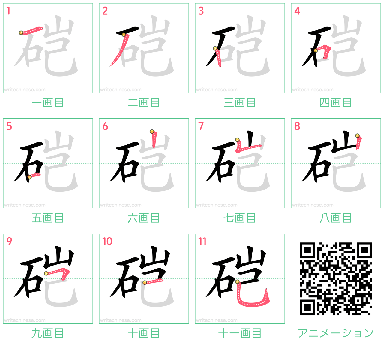 中国語の漢字「硙」の書き順 筆順