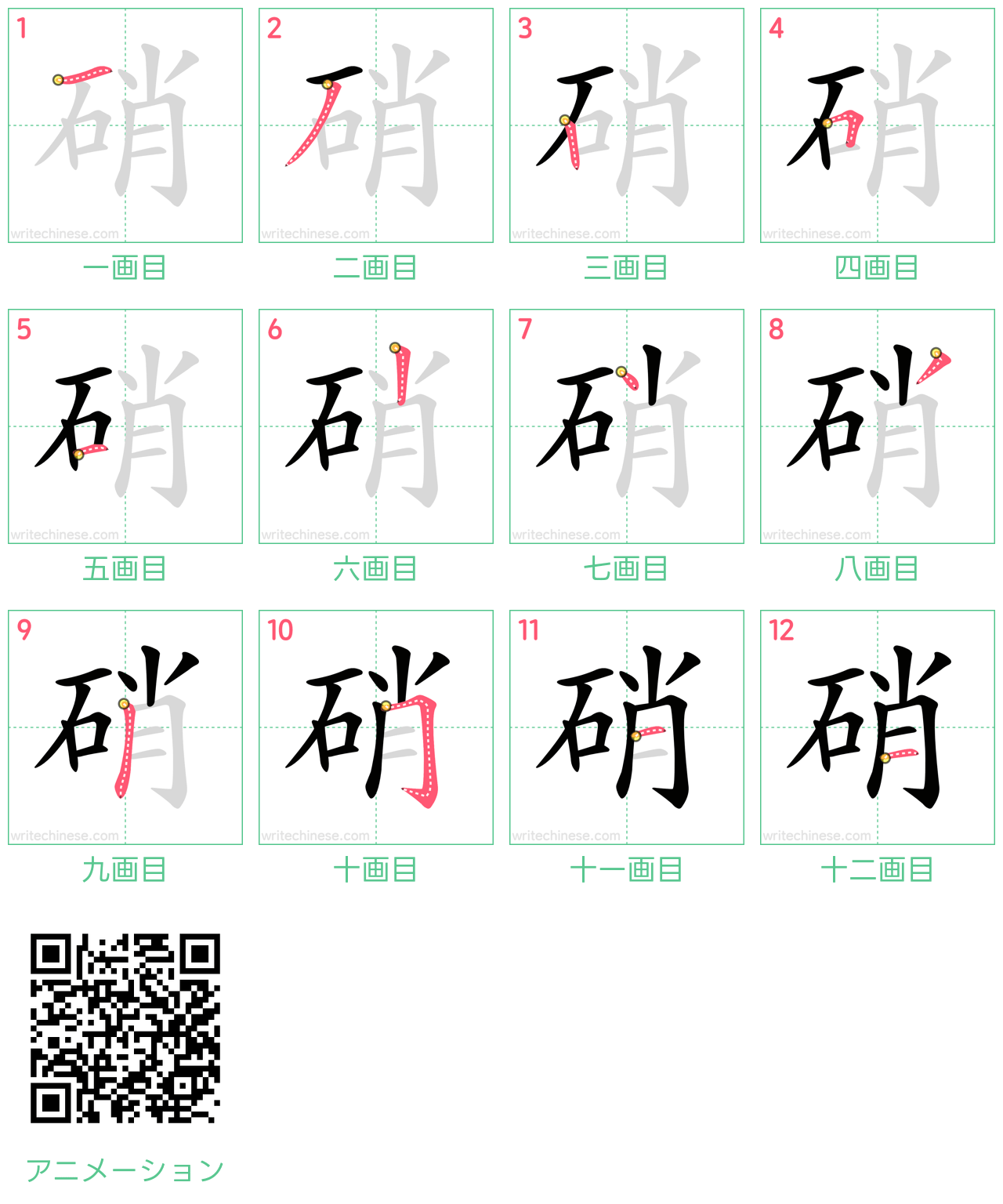 中国語の漢字「硝」の書き順 筆順