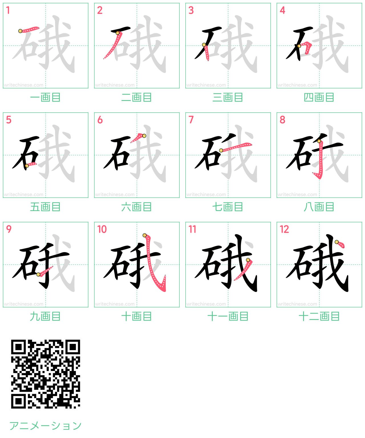 中国語の漢字「硪」の書き順 筆順