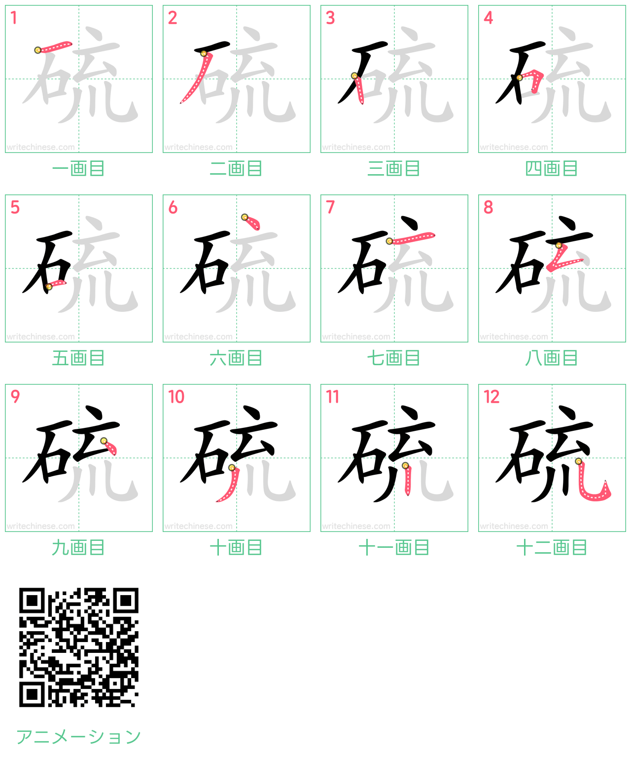 中国語の漢字「硫」の書き順 筆順