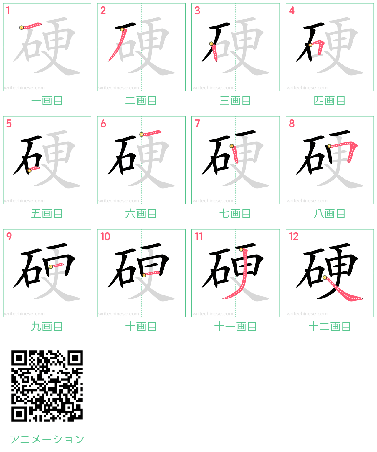 中国語の漢字「硬」の書き順 筆順