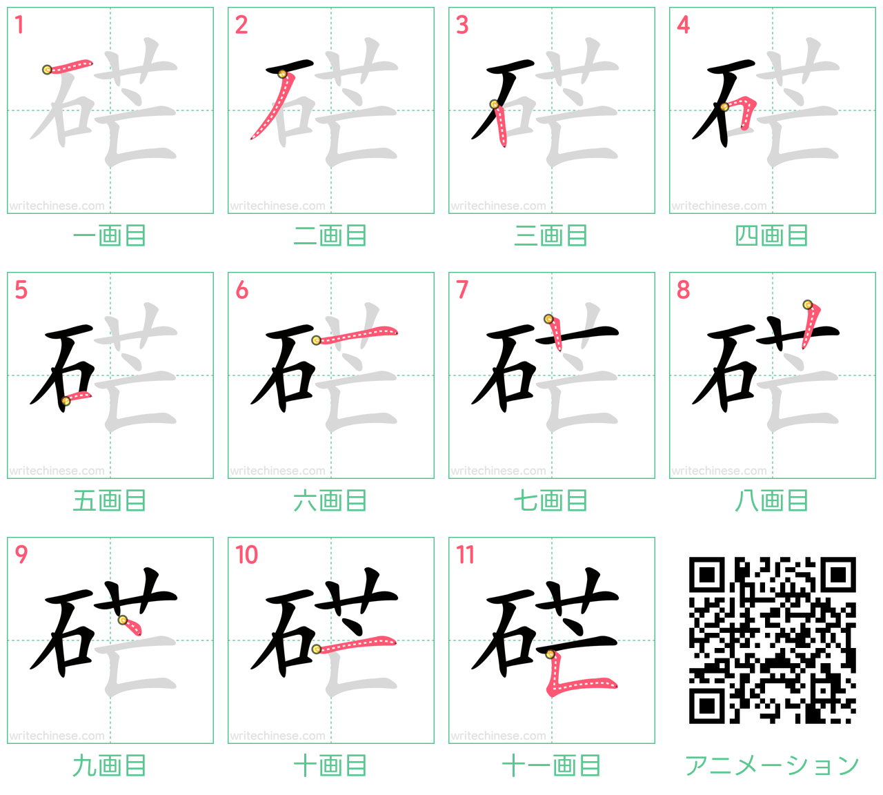 中国語の漢字「硭」の書き順 筆順