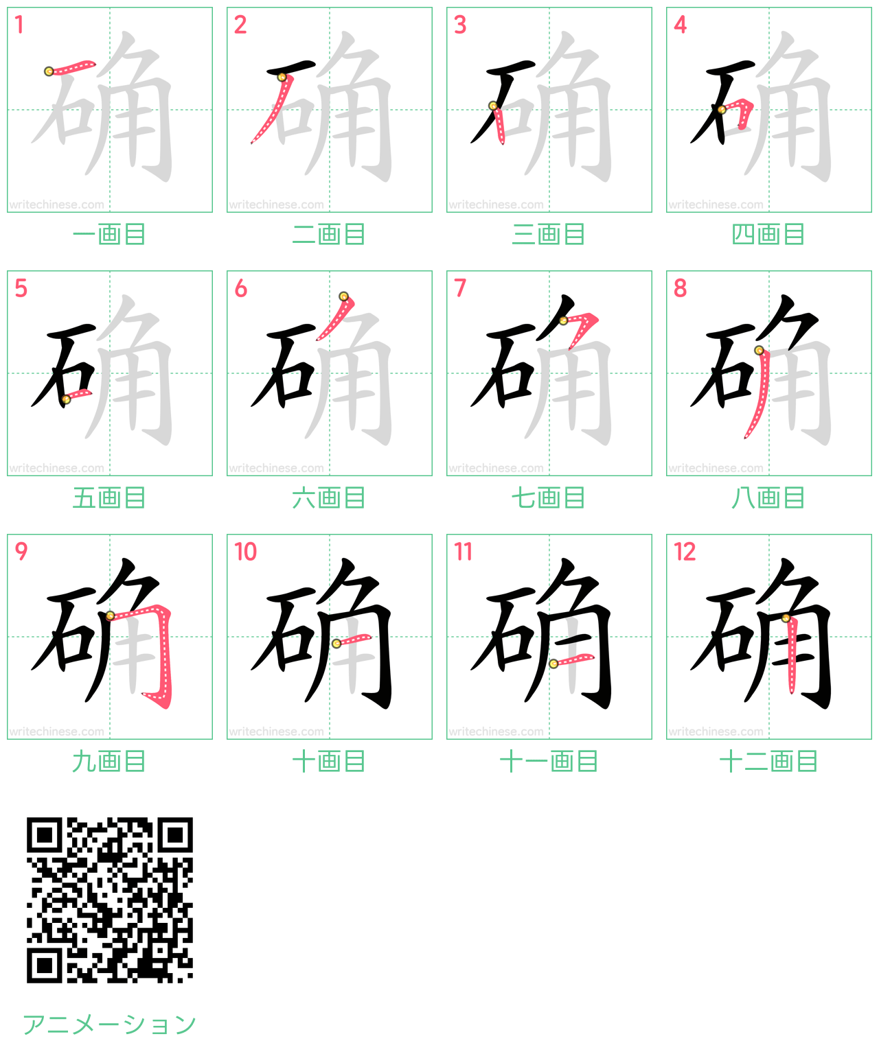 中国語の漢字「确」の書き順 筆順